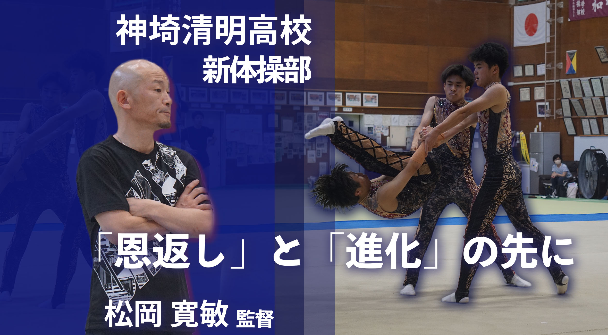 2025 インターハイ前特集 新体操】「恩返し」と「進化」の先に。 松岡